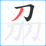 刕笔顺分解图片2