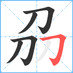 刕笔顺分解图片5