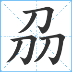 刕笔顺分解图片7