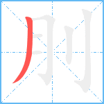 刖笔顺分解图片1