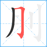 刖笔顺分解图片2