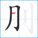 刖笔顺分解图片3