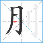 刖笔顺分解图片4