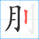 刖笔顺分解图片5