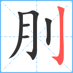 刖笔顺分解图片6