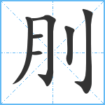 刖笔顺分解图片7