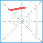 列笔顺分解图片1