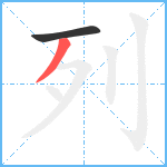 列笔顺分解图片2