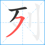 列笔顺分解图片3