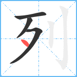 列笔顺分解图片4