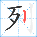 列笔顺分解图片5