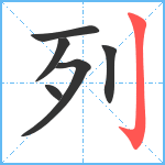 列笔顺分解图片6