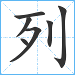 列笔顺分解图片7