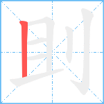 刞笔顺分解图片1