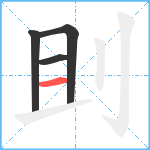 刞笔顺分解图片4