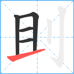 刞笔顺分解图片5