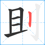 刞笔顺分解图片6