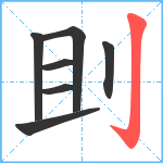 刞笔顺分解图片7