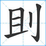 刞笔顺分解图片8