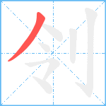 刢笔顺分解图片1