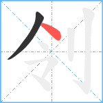 刢笔顺分解图片2