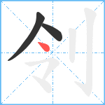 刢笔顺分解图片3