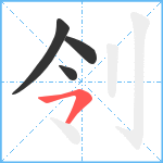 刢笔顺分解图片4