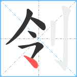 刢笔顺分解图片5