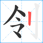 刢笔顺分解图片6