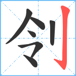 刢笔顺分解图片7