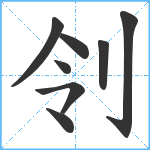 刢笔顺分解图片8