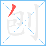 刨笔顺分解图片1