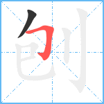 刨笔顺分解图片2