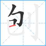 刨笔顺分解图片4