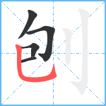 刨笔顺分解图片5