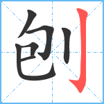 刨笔顺分解图片7