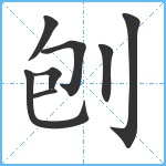 刨笔顺分解图片8