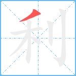 利笔顺分解图片1