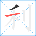 利笔顺分解图片2