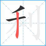 利笔顺分解图片3