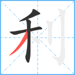 利笔顺分解图片4