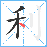 利笔顺分解图片5