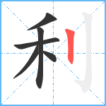利笔顺分解图片6