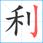 利笔顺分解图片7