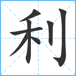 利笔顺分解图片8