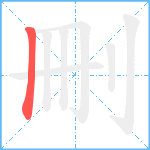 刪笔顺分解图片1