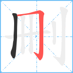 刪笔顺分解图片2