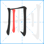 刪笔顺分解图片3