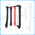 刪笔顺分解图片4