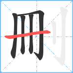 刪笔顺分解图片5